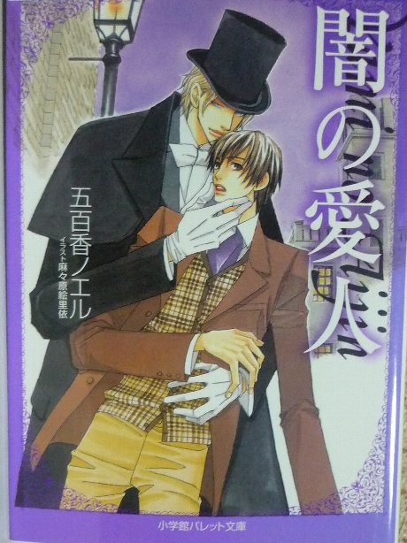 闇の愛人　五百香ノエル(著)